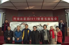 FH网页版成功举办“时瑞达2017新春书画笔会”