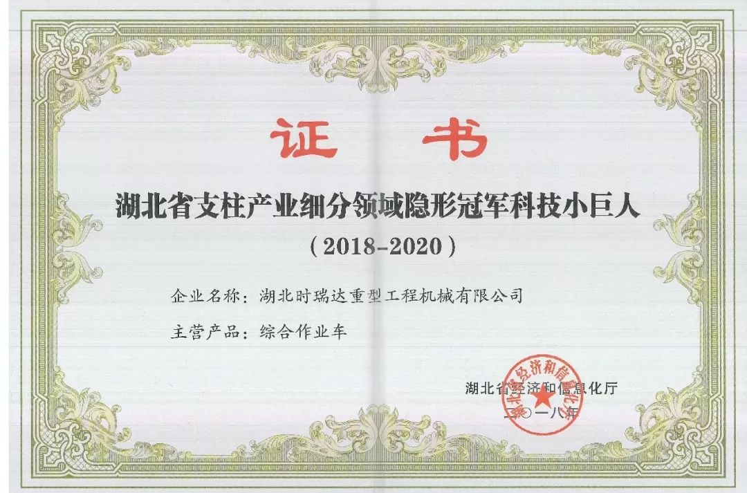 湖北时瑞达被授予“湖北省支柱产业细分领域隐形冠军科技小巨人”​